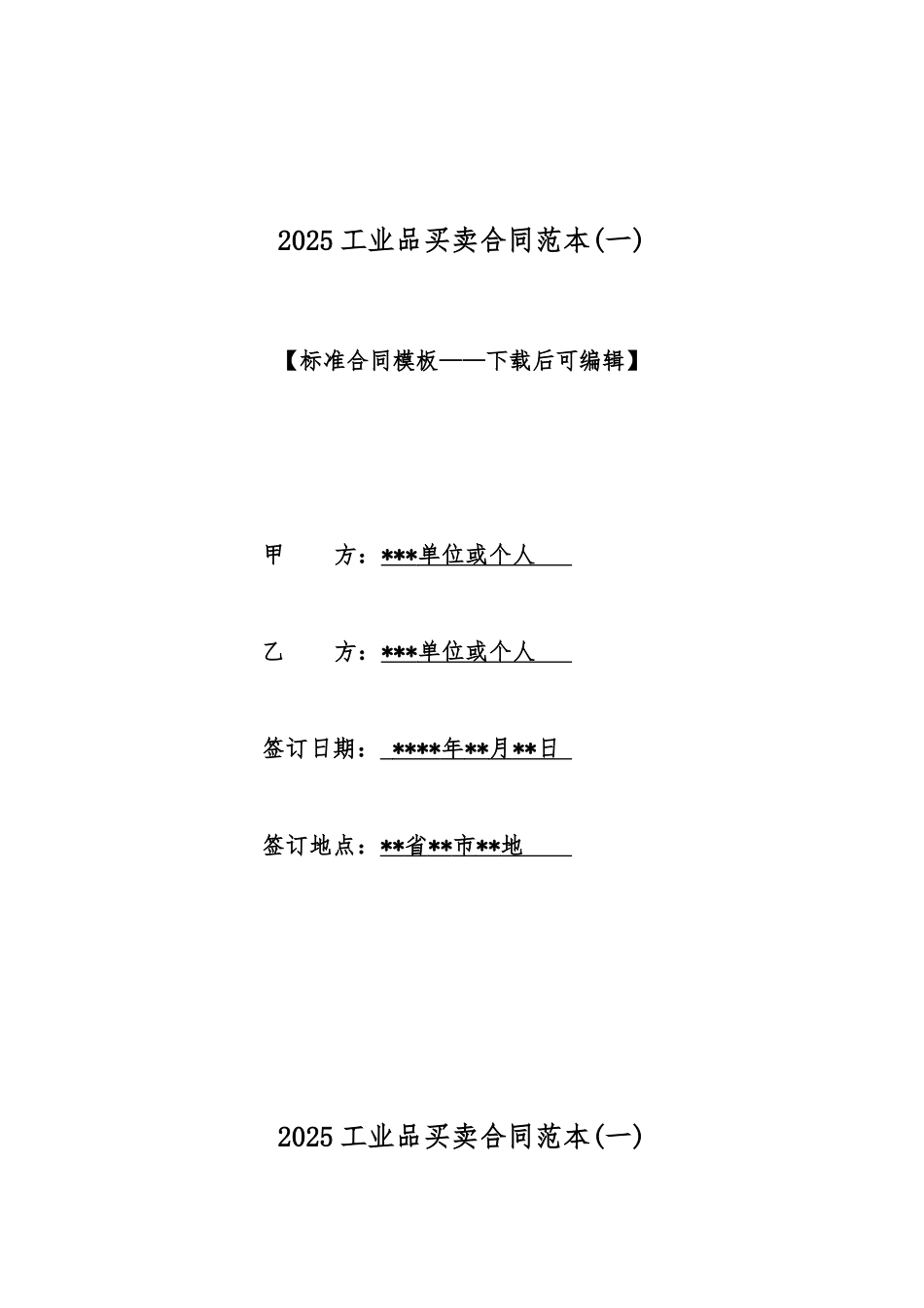 2025工业品买卖合同范本_第1页