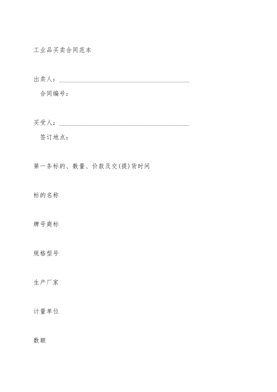 2025工业品买卖合同范本_第2页