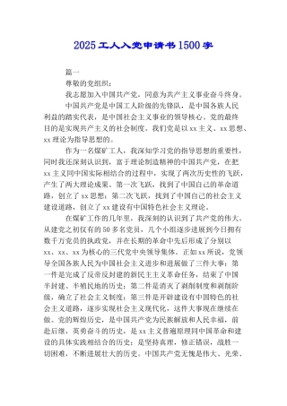 2025工人入党申请书1500字