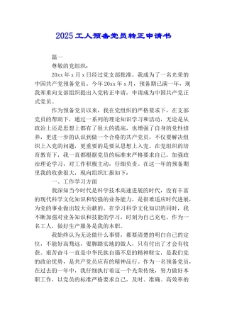 2025工人预备党员转正申请书