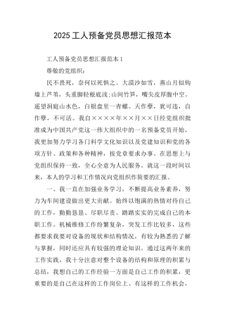 2025工人预备党员思想汇报范本