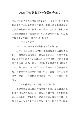 2025工会财务工作心得体会范文