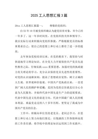 2025工人思想汇报3篇