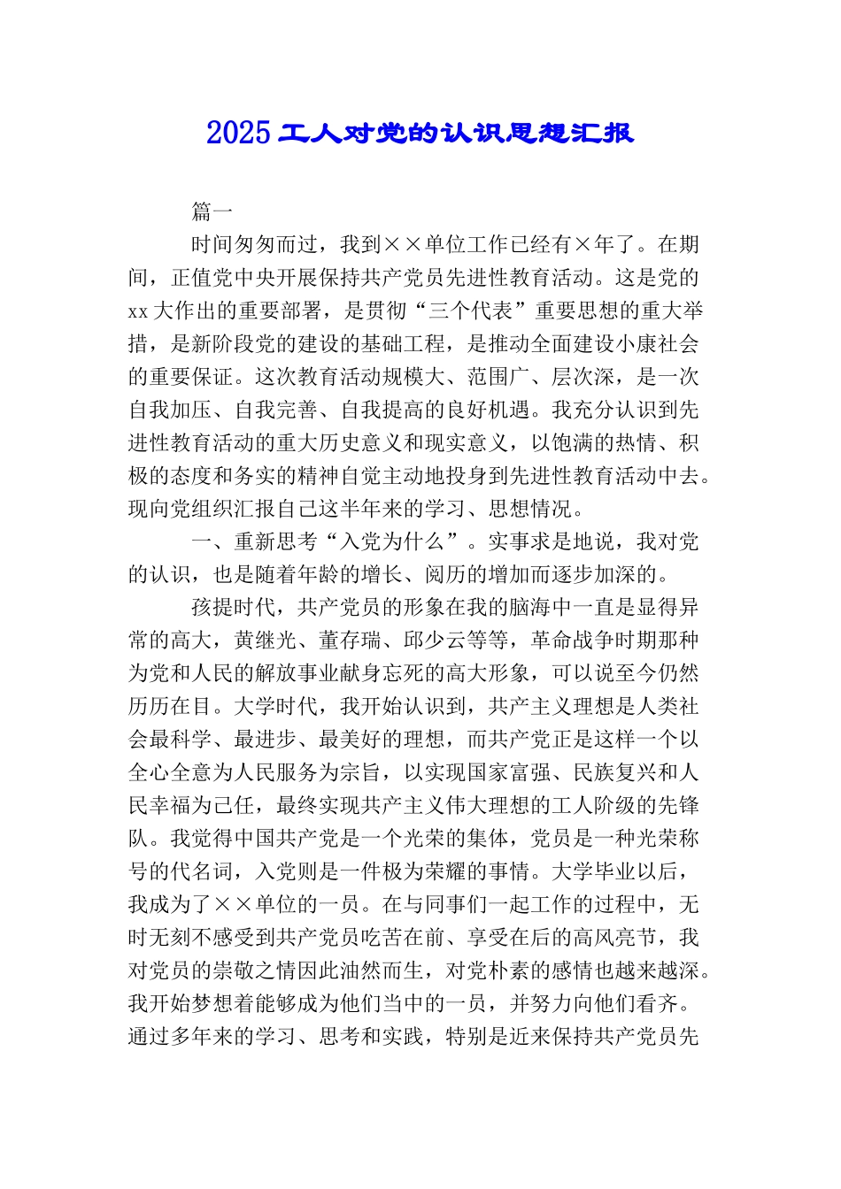 2025工人对党的认识思想汇报_第1页