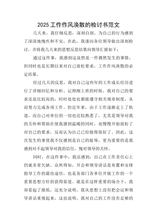 2025工作作风涣散的检讨书范文