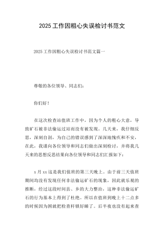 2025工作因粗心失误检讨书范文