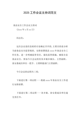 2025工作会议主持词范文