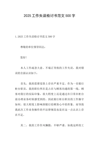 2025工作失误检讨书范文500字