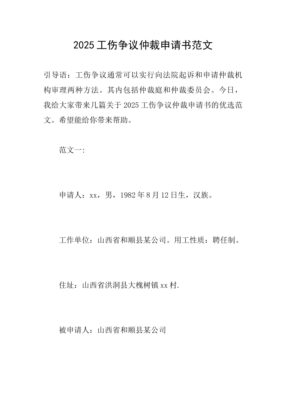 2025工伤争议仲裁申请书范文_第1页