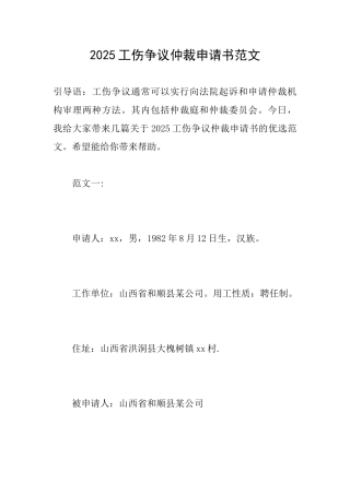 2025工伤争议仲裁申请书范文