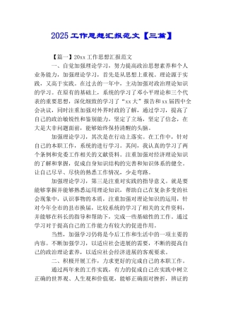 2025工作思想汇报范文