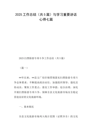 2025工作总结与学习重要讲话心得七篇