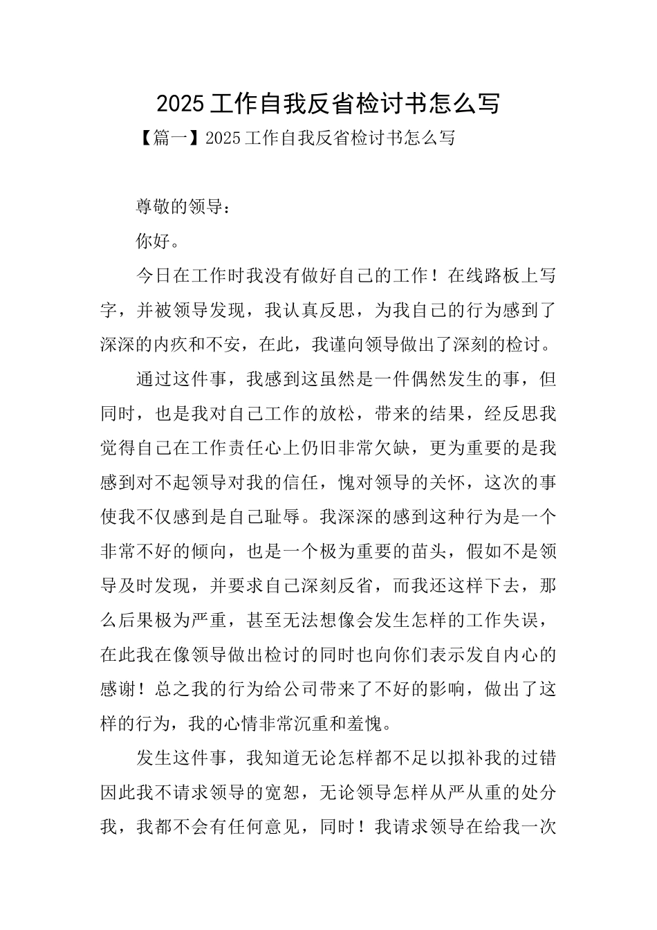 2025工作自我反省检讨书怎么写_第1页