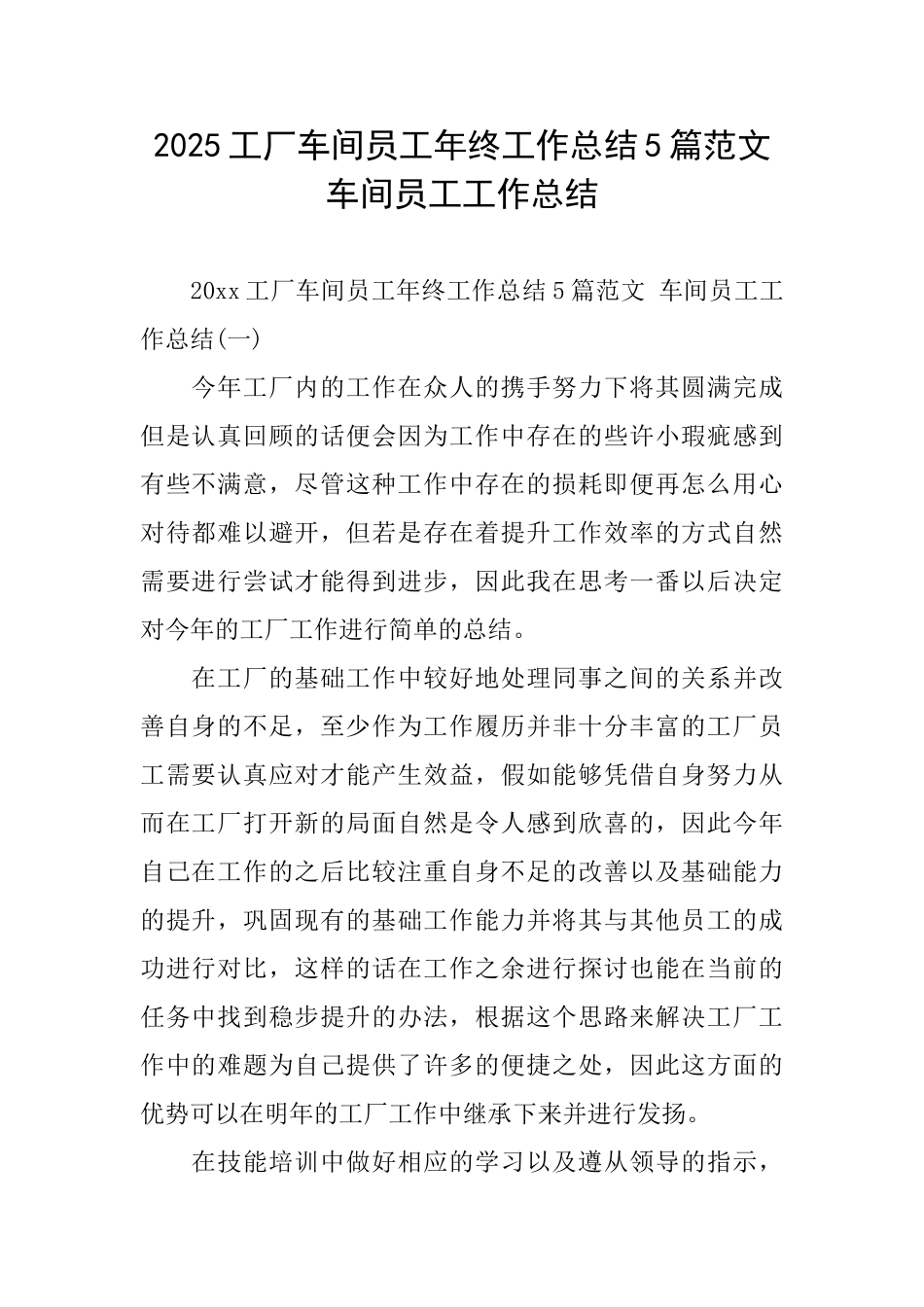 2025工厂车间员工年终工作总结5篇范文车间员工工作总结_第1页