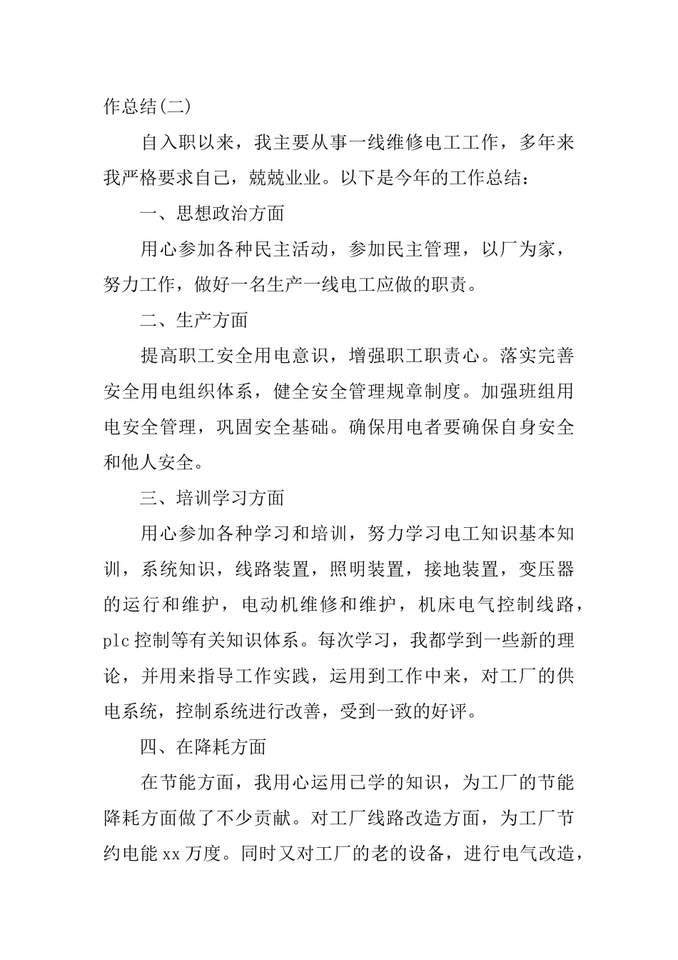 2025工厂车间员工年终工作总结5篇范文车间员工工作总结_第3页