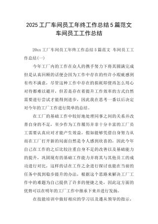 2025工厂车间员工年终工作总结5篇范文车间员工工作总结