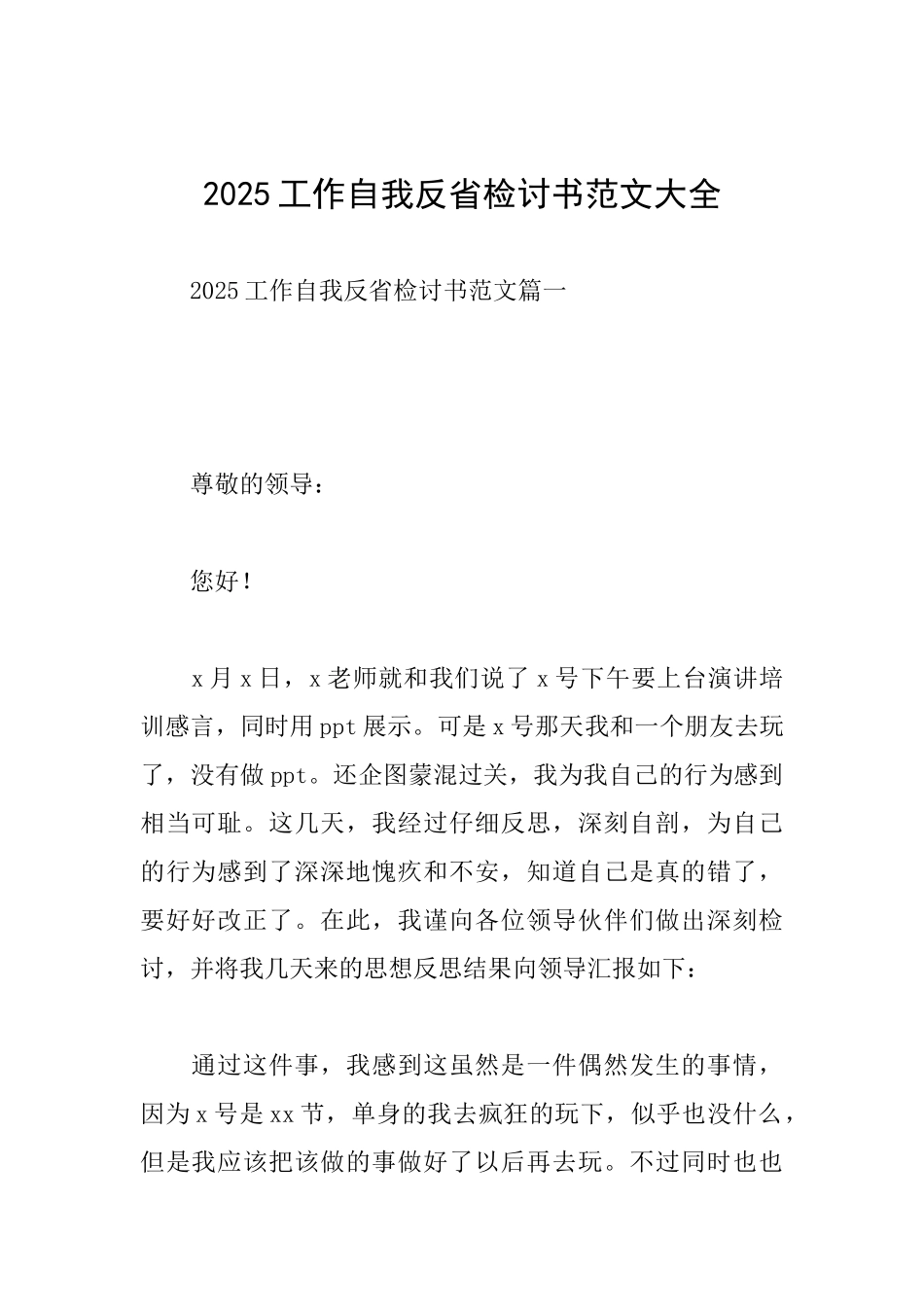 2025工作自我反省检讨书范文大全_第1页