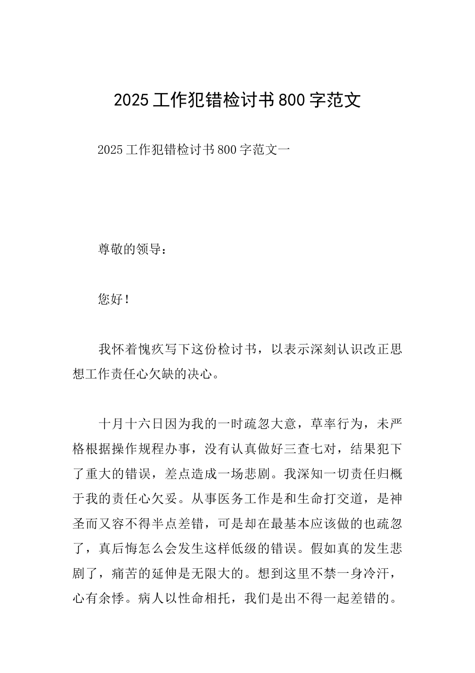 2025工作犯错检讨书800字范文_第1页