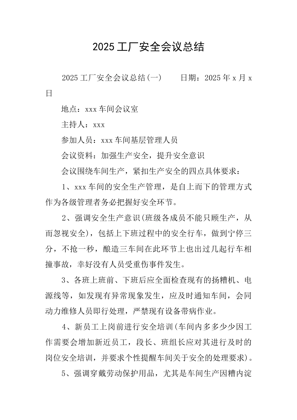 2025工厂安全会议总结_第1页