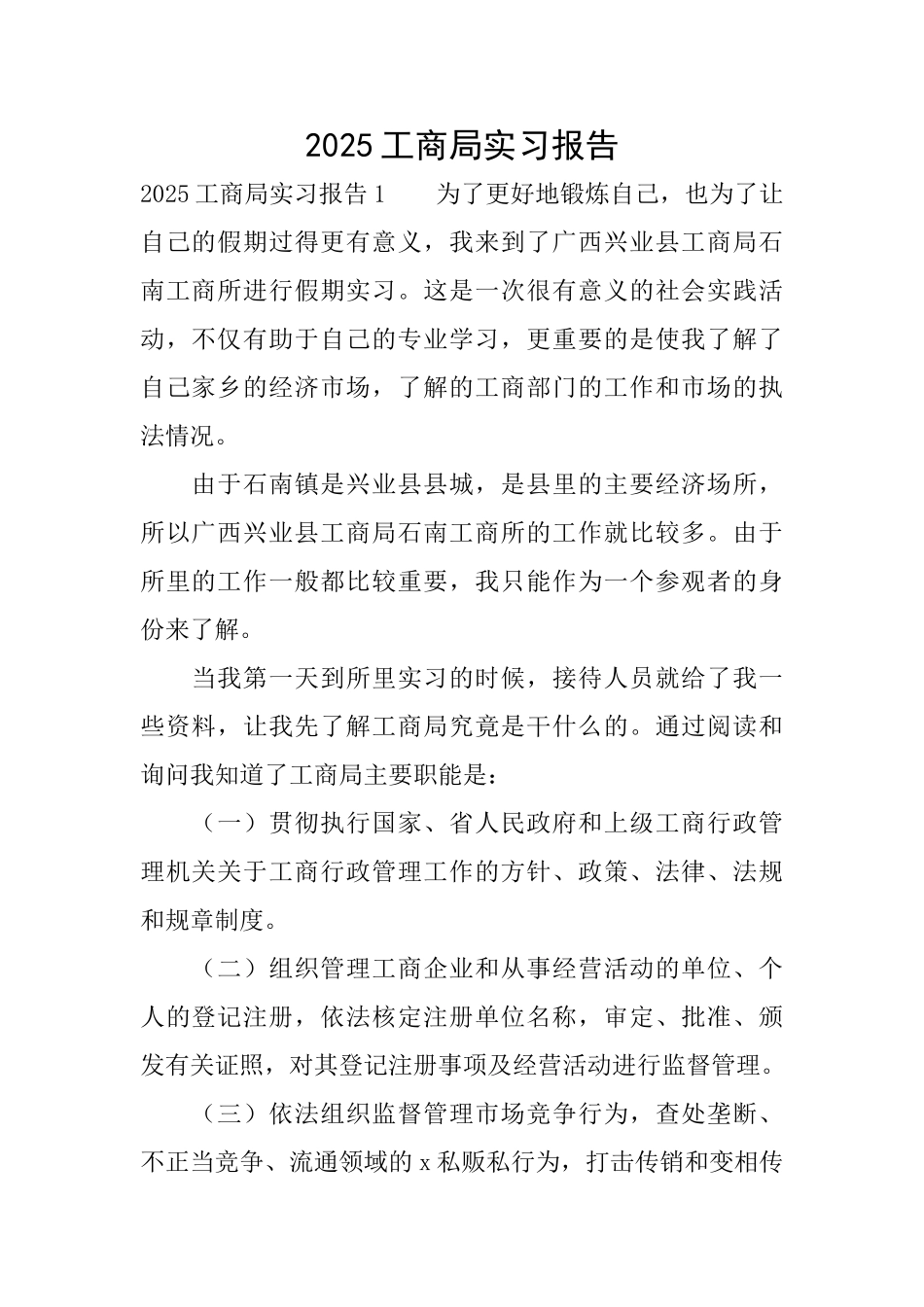 2025工商局实习报告_第1页