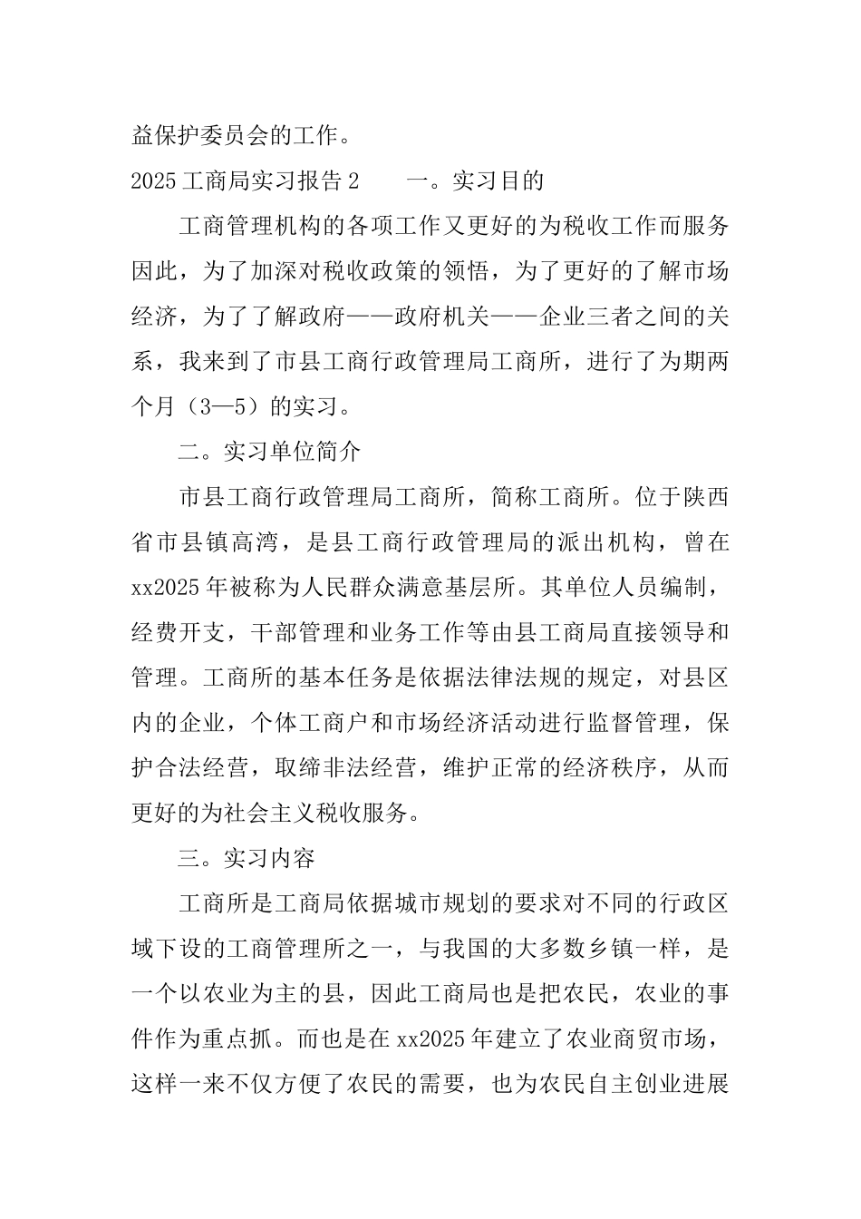 2025工商局实习报告_第3页