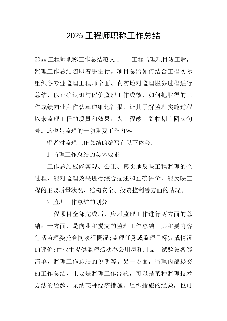 2025工程师职称工作总结_第1页