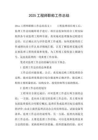 2025工程师职称工作总结
