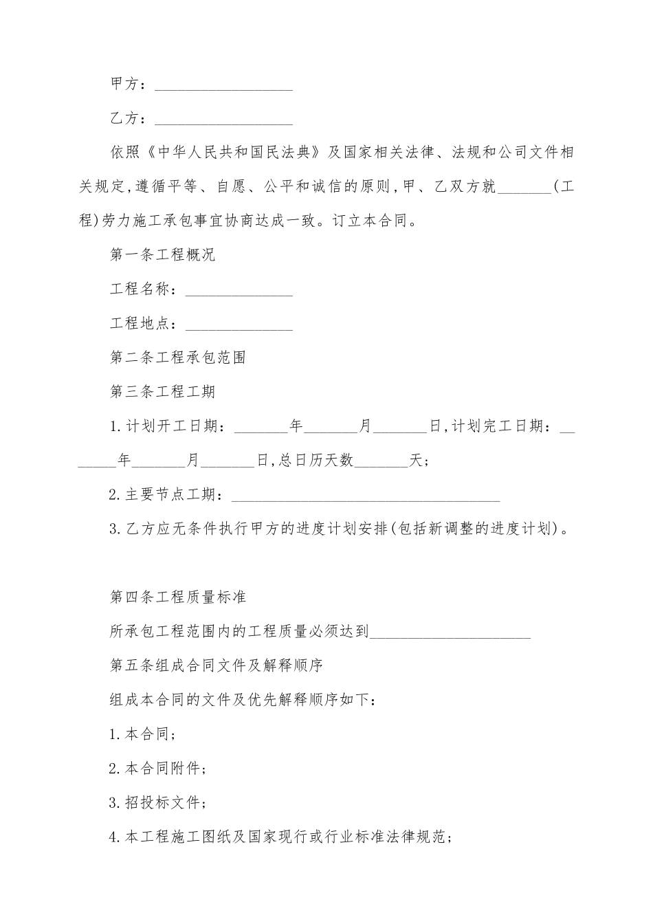 2025工程建设施工合同范本_第2页