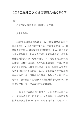 2025工程开工仪式讲话稿范文格式800字
