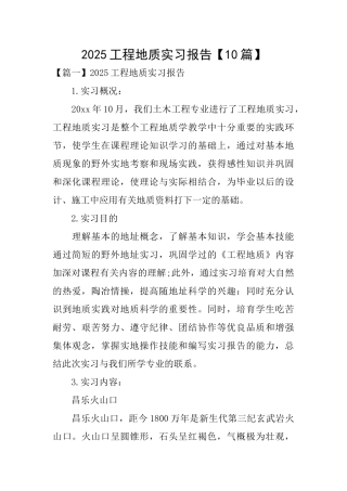 2025工程地质实习报告