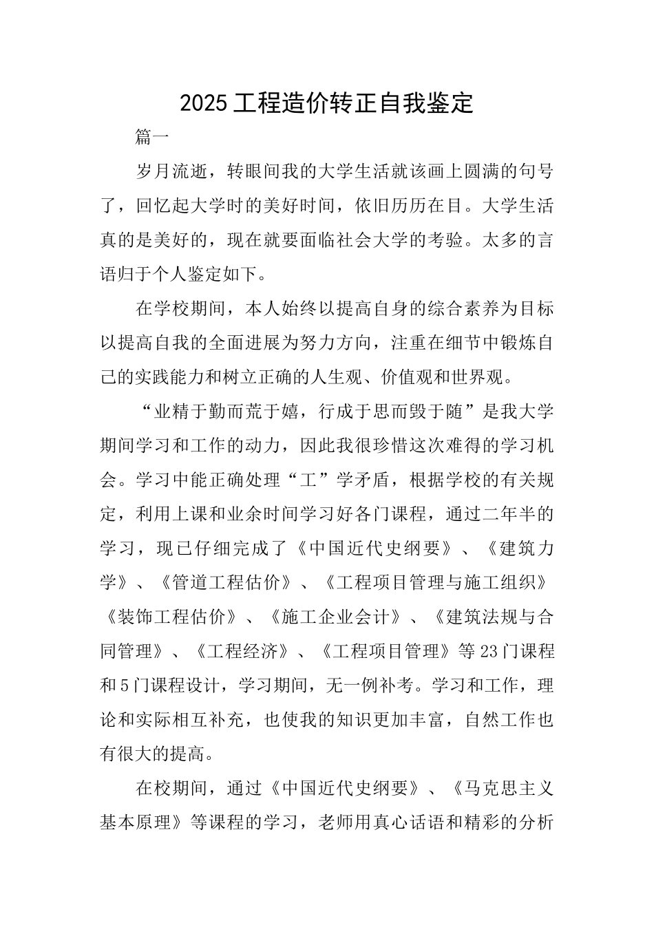 2025工程造价转正自我鉴定_第1页