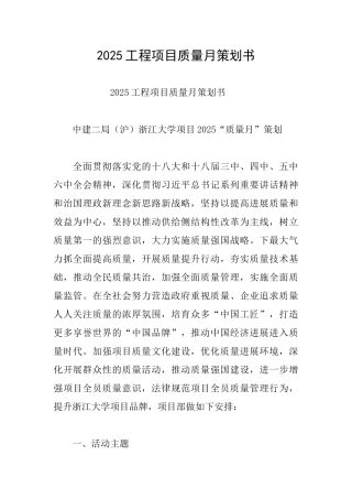 2025工程项目质量月策划书
