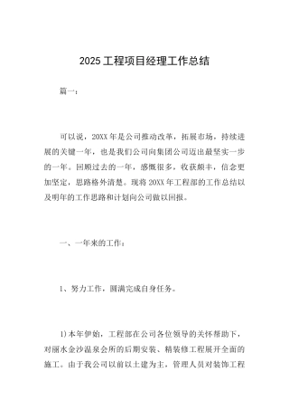 2025工程项目经理工作总结