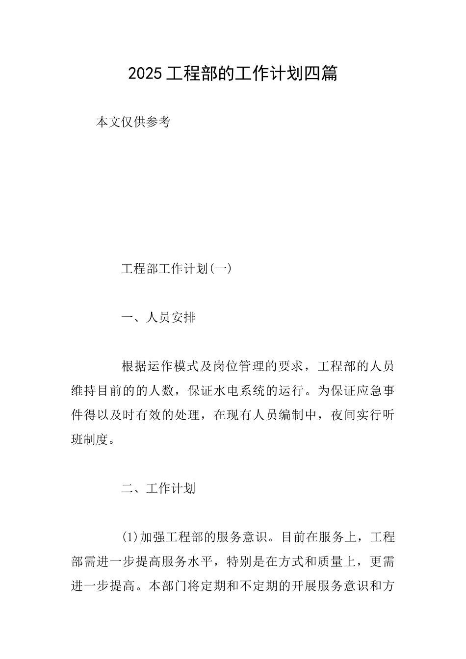2025工程部的工作计划四篇_第1页