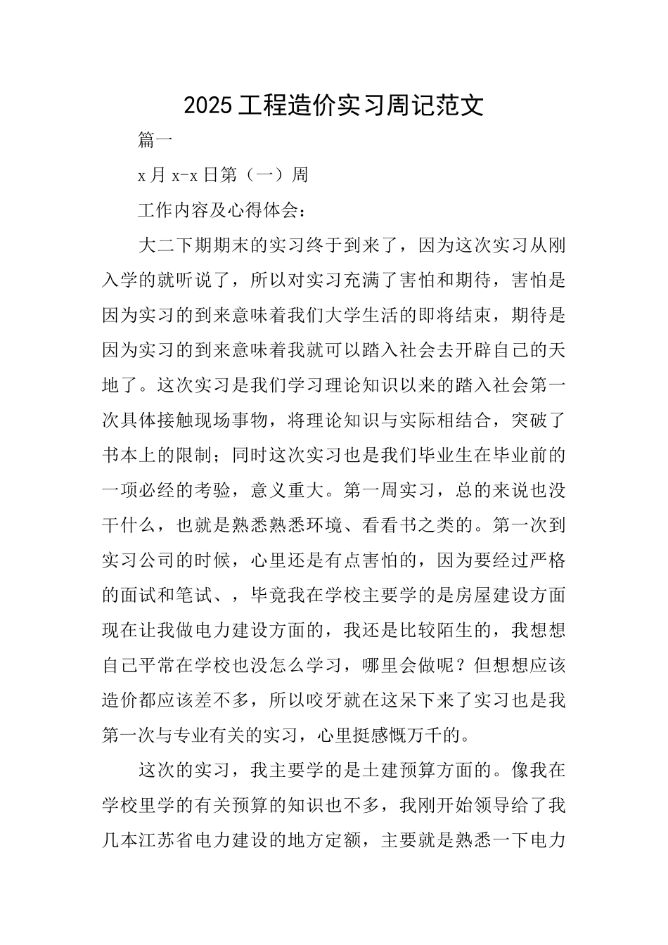 2025工程造价实习周记范文_第1页