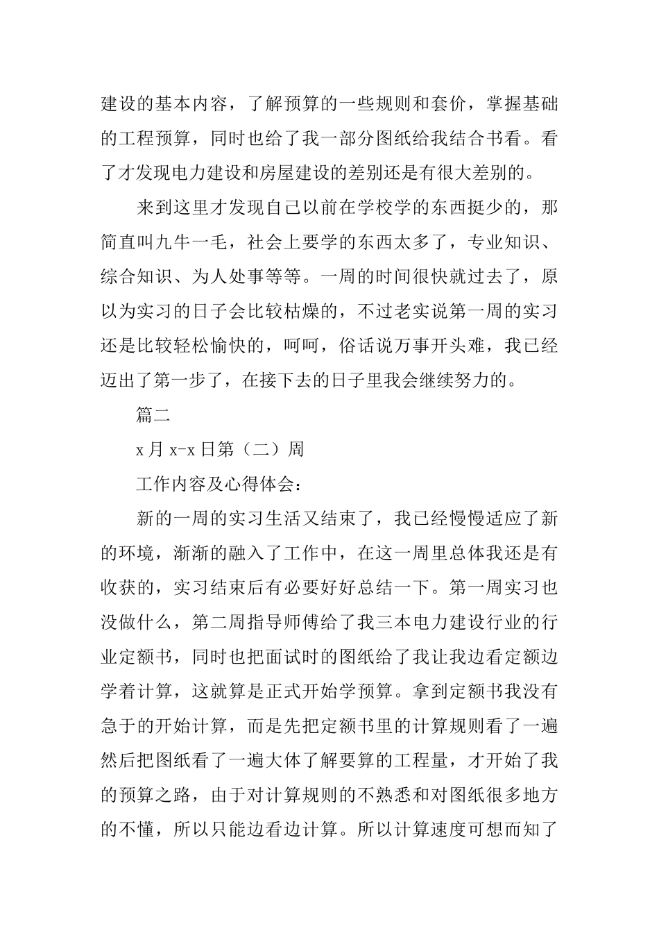 2025工程造价实习周记范文_第2页