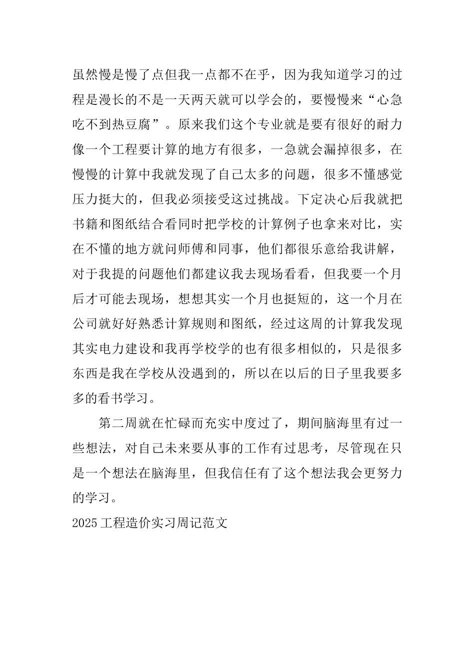 2025工程造价实习周记范文_第3页