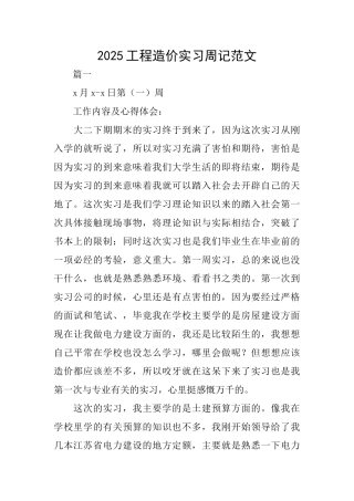 2025工程造价实习周记范文