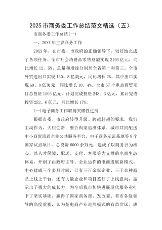 2025市商务委工作总结范文精选(五)