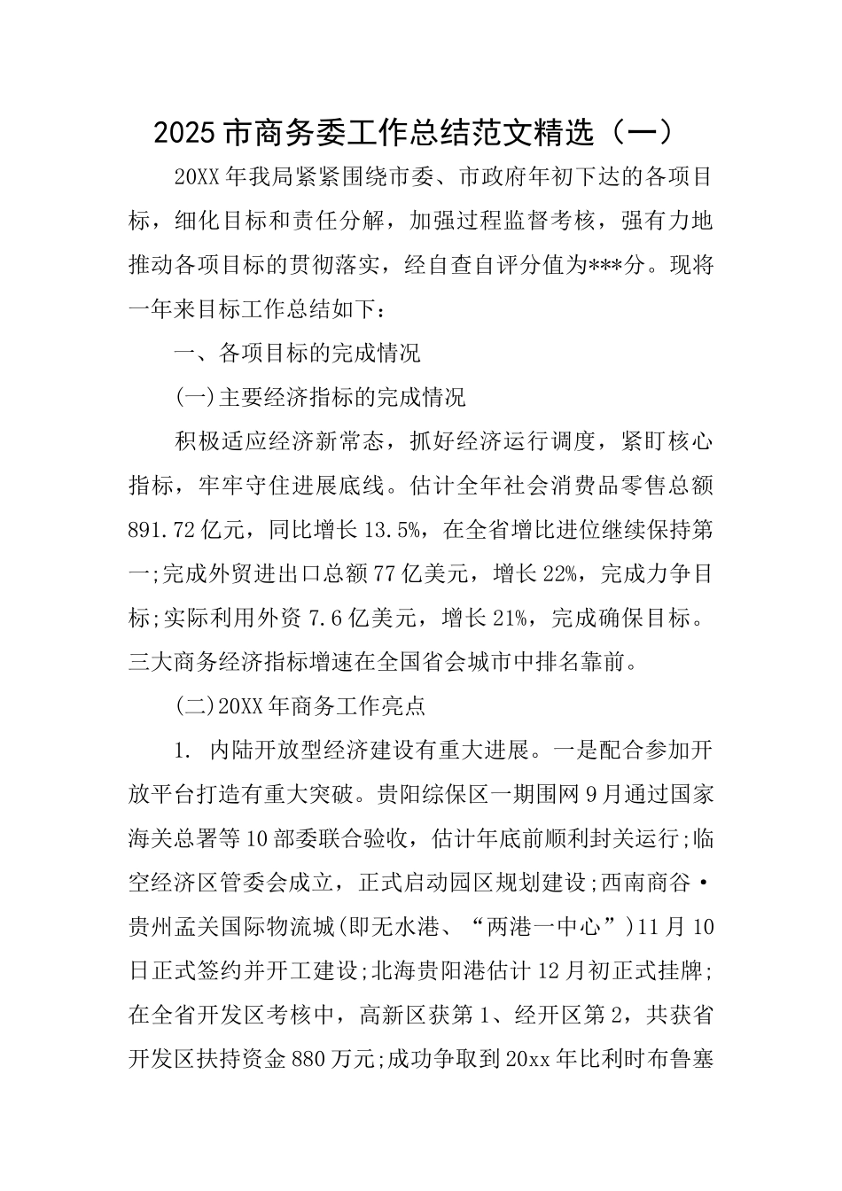 2025市商务委工作总结范文精选(一)_第1页