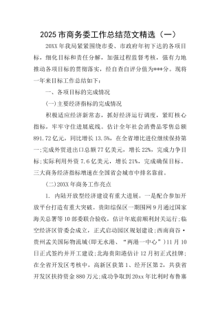 2025市商务委工作总结范文精选(一)