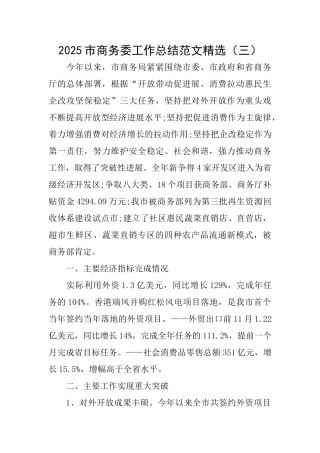 2025市商务委工作总结范文精选(三)
