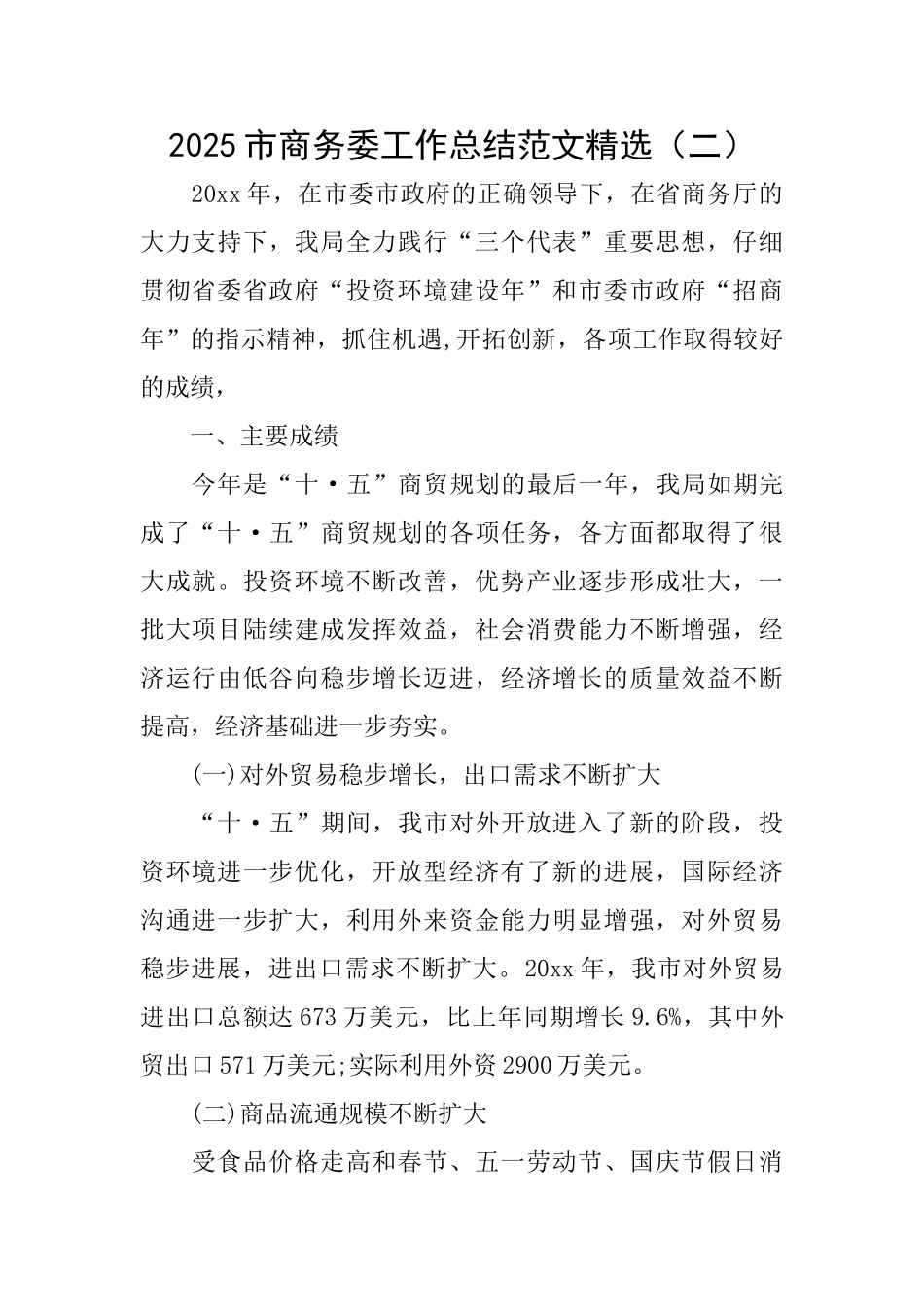 2025市商务委工作总结范文精选(二)_第1页