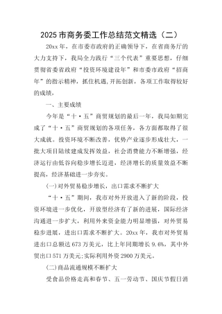 2025市商务委工作总结范文精选(二)