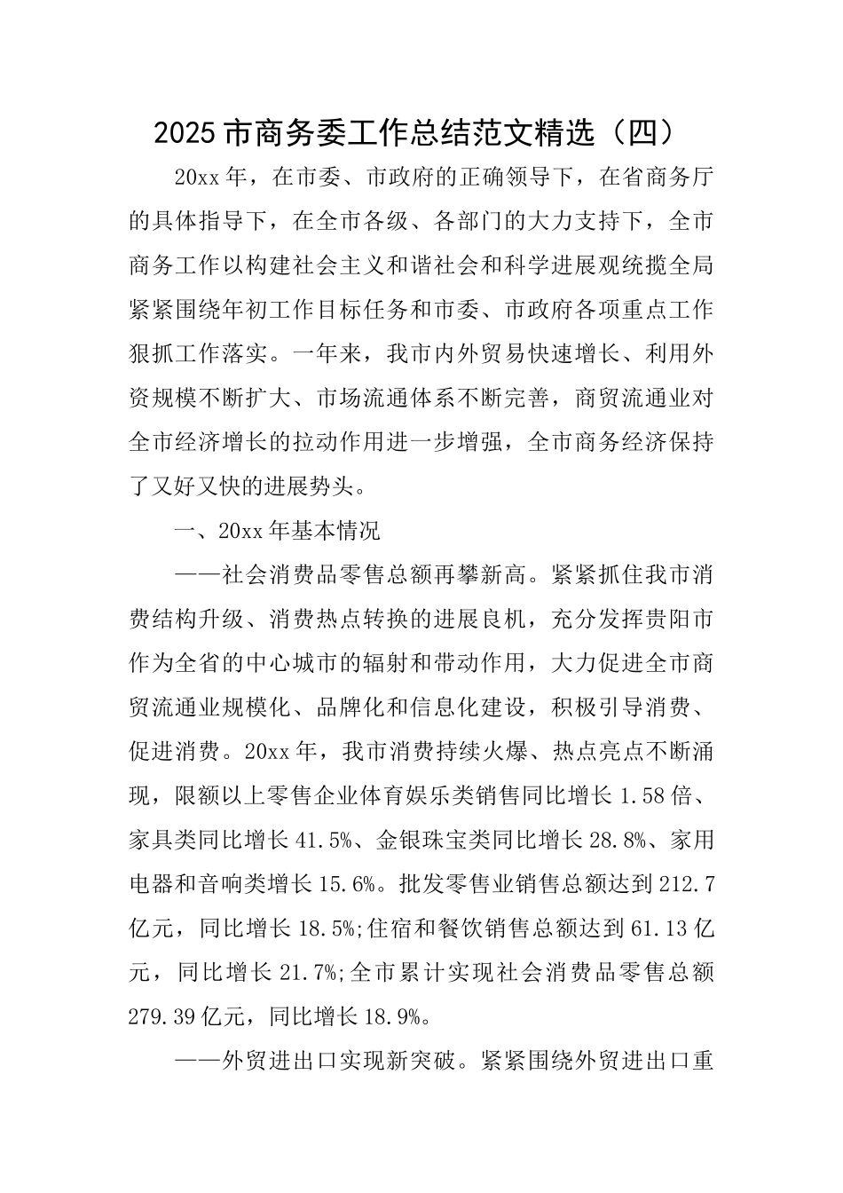 2025市商务委工作总结范文精选_第1页