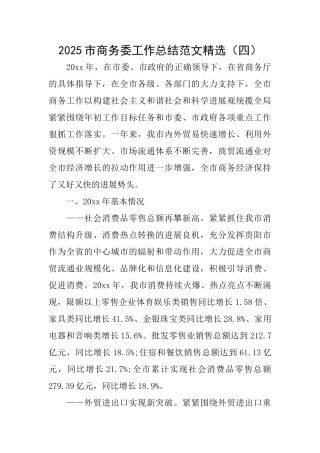 2025市商务委工作总结范文精选