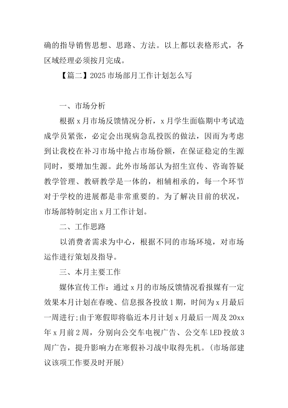 2025市场部月工作计划怎么写_第2页