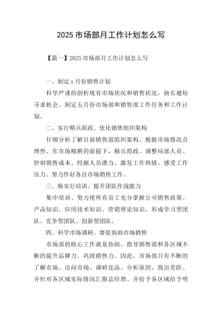 2025市场部月工作计划怎么写