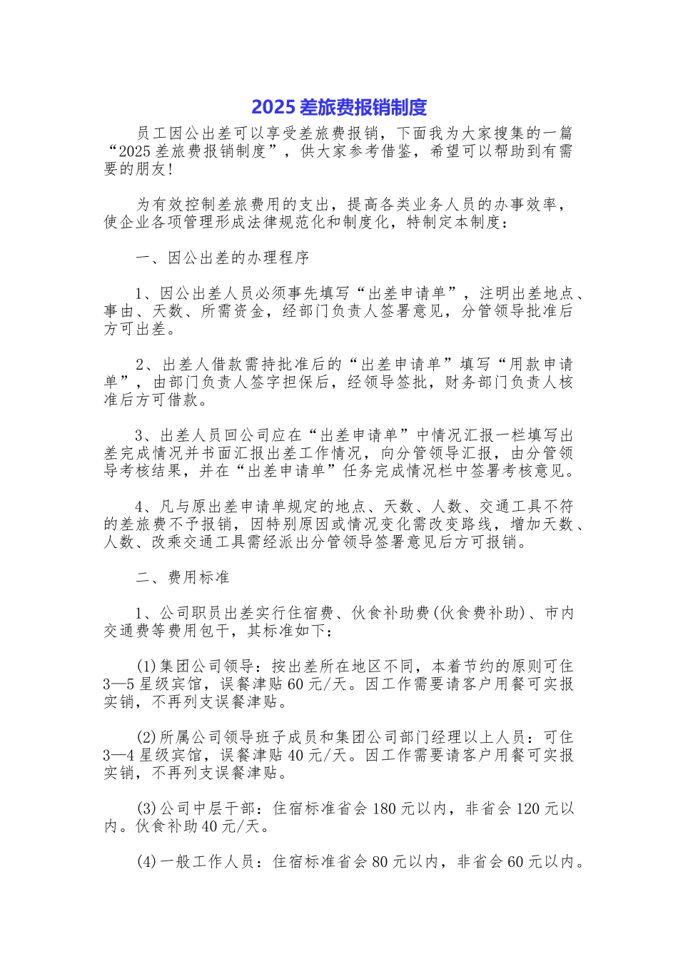 2025差旅费报销制度_第1页