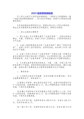 2025差旅费报销制度